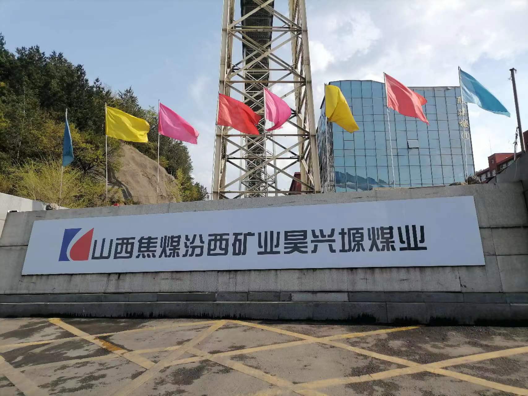 <span style="color:#000000;">山西焦煤，昊兴塬煤业</span>