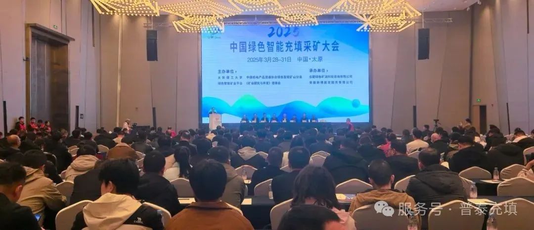共探矿业新未来| 2025中国绿色智能充填采矿大会召开