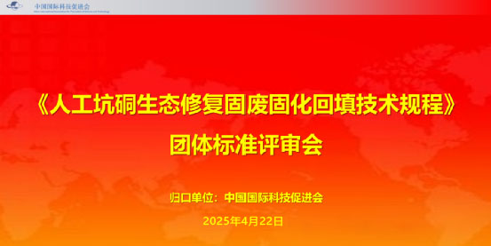 湖南普泰参编的《人工坑硐生态修复固废固化回填技术规程》团体标准评审会成功召开